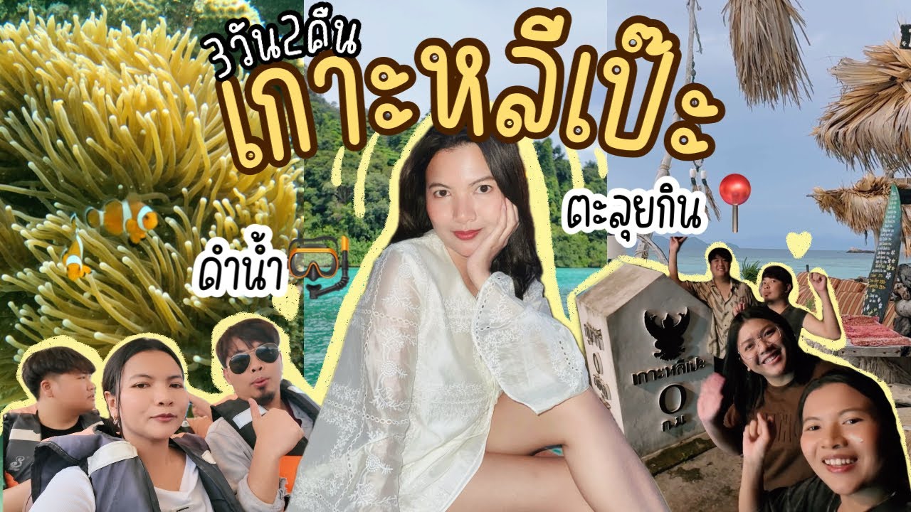 LIPE หลีเป๊ะ [VLOG] | 3 วัน 2 คืน, ดำน้ำเกาะหลีเป๊ะ 🤿, เที่ยวหน้าฝน 🌦️, ตะลุยกินหาดใหญ่ สงขลา 🏝