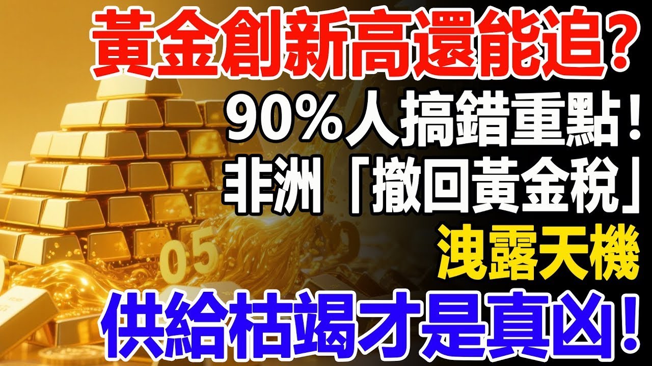 黃金創新高還能追？90%人搞錯重點！非洲「撤回黃金稅」洩露天機，供給枯竭才是真凶！#黃金#金價#黃金稅#資產#財經#投資#理財#晚年幸福#晚年生活#退休生活#退休#避險資產