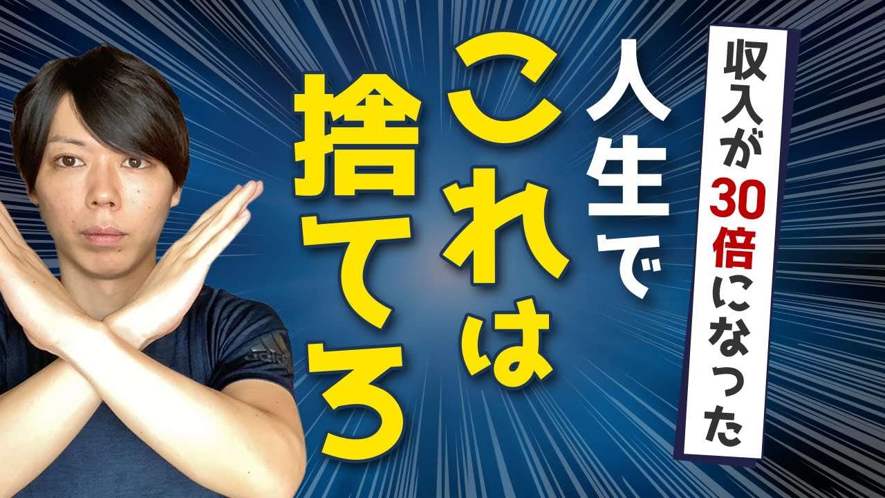 【重要】人生で捨てるべきモノ【捨てた結果 → 月収が３０倍】