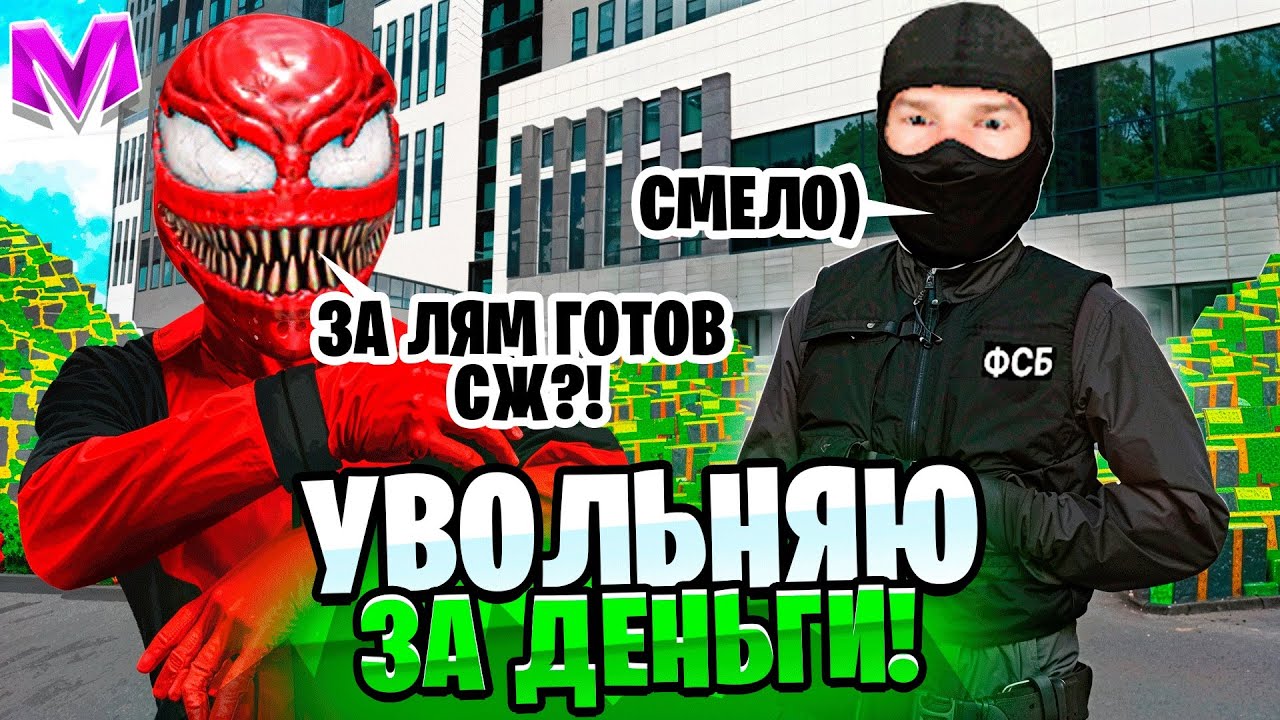 УВОЛЬНЯЮ ИГРОКОВ С ОРГАНИЗАЦИЙ ЗА ДЕНЬГИ на МАТРЕШКА РП!