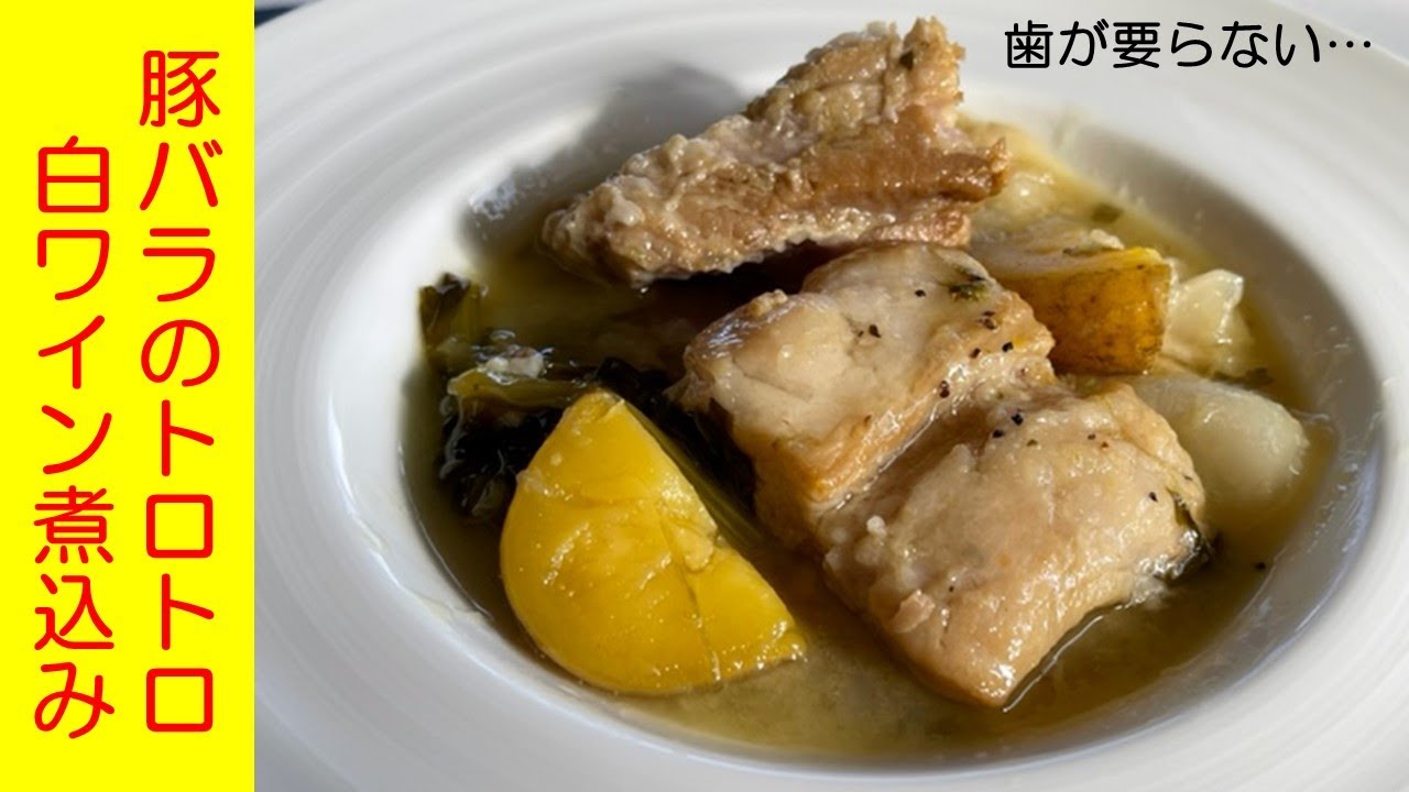 豚バラブロックのとろとろ白ワイン煮