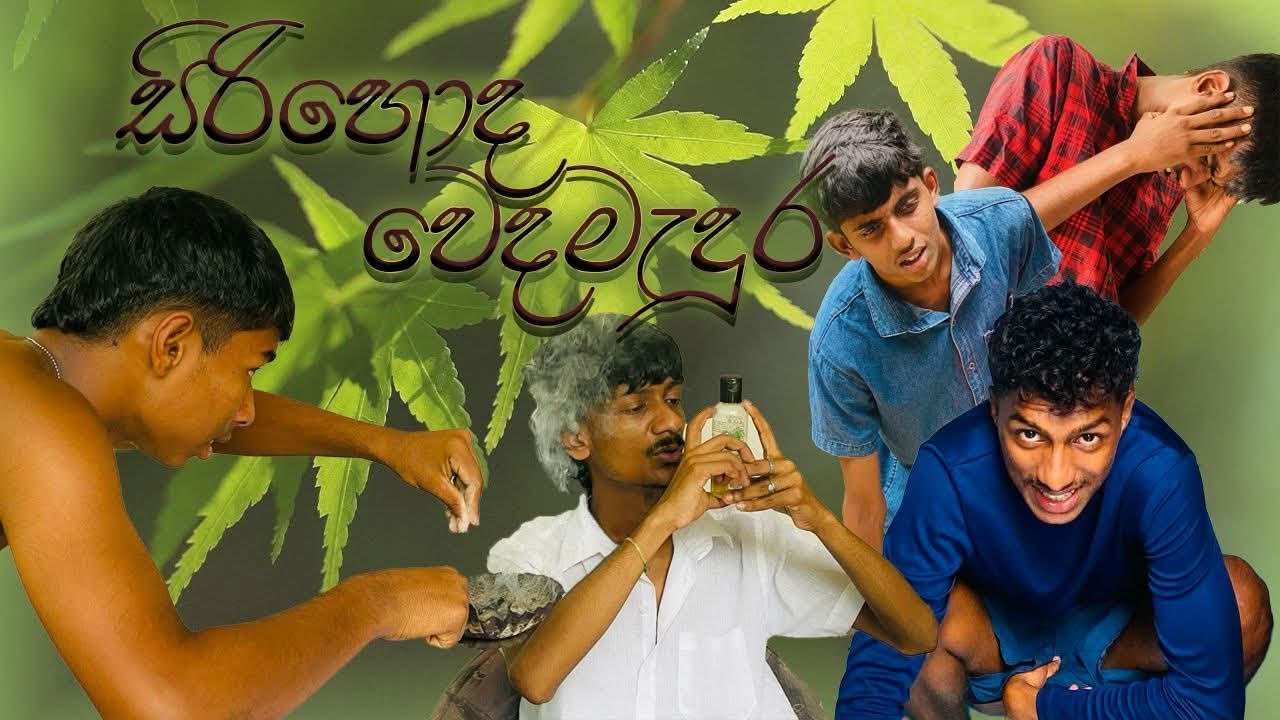 සිරි හොද වෙද මැදුර(Sirihoda Weda Medura)Guma production 