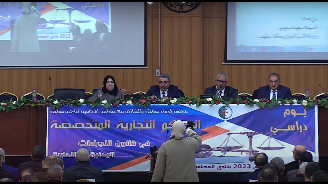 يوم دراسي حول المحاكم التجارية المتخصصة من تنظيم منظمة المحامين سطيف و مجلس قضاء سطيف - فيفري 2023