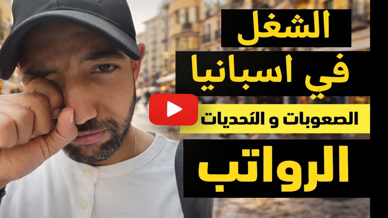 الشغل في إسبانيا 🇪🇸 | الحقيقة كاملة عن الرواتب والصعوبات اللي محدش بيقولها!