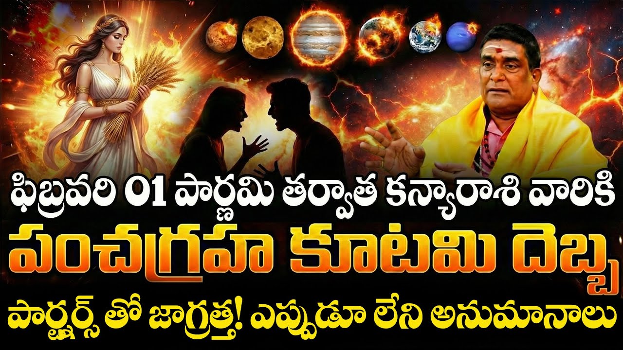 కన్య రాశి: పంచగ్రహ కూటమి ప్రభావం | Kanya Rasi Panchagraha Kutami rashiphalalu | Kanya Rasi February