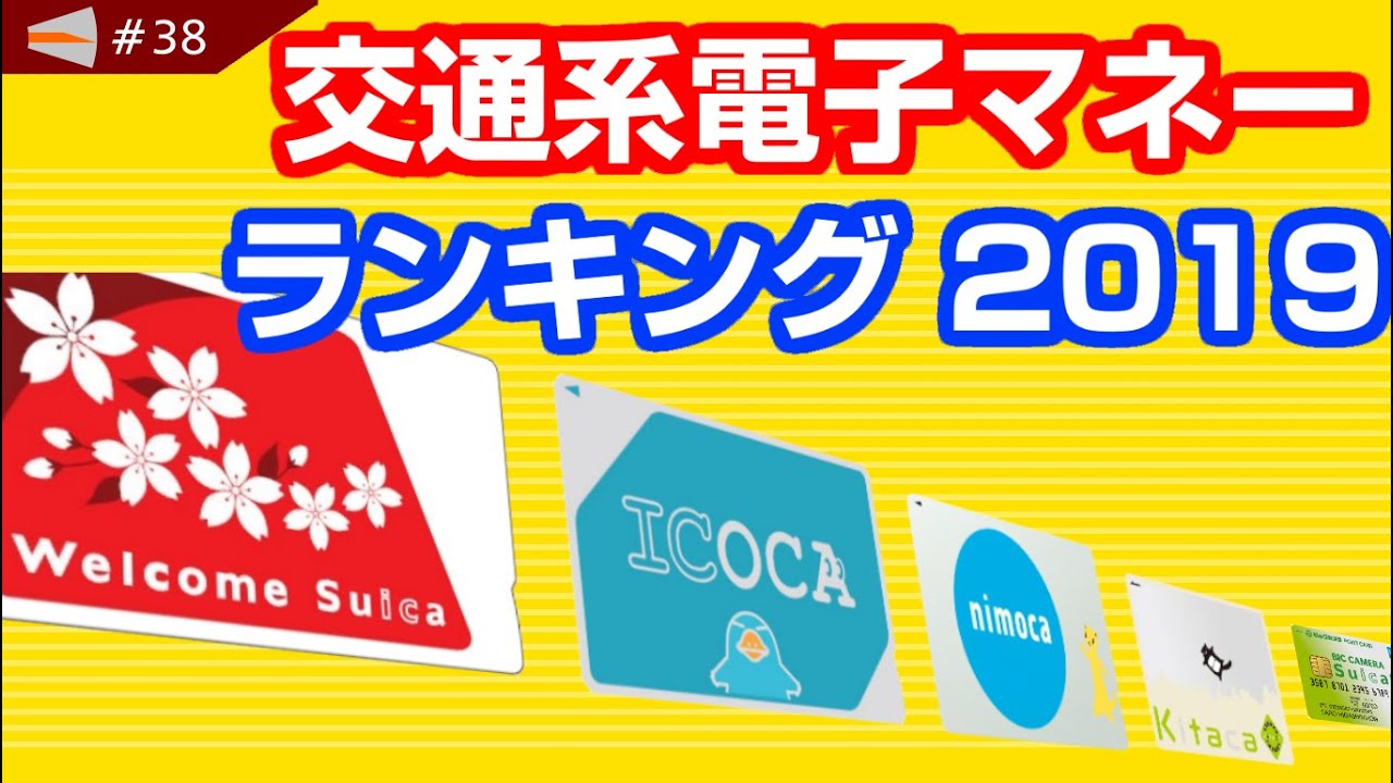 #38 交通系電子マネー 発行枚数ランキング トップ10 (2019年)