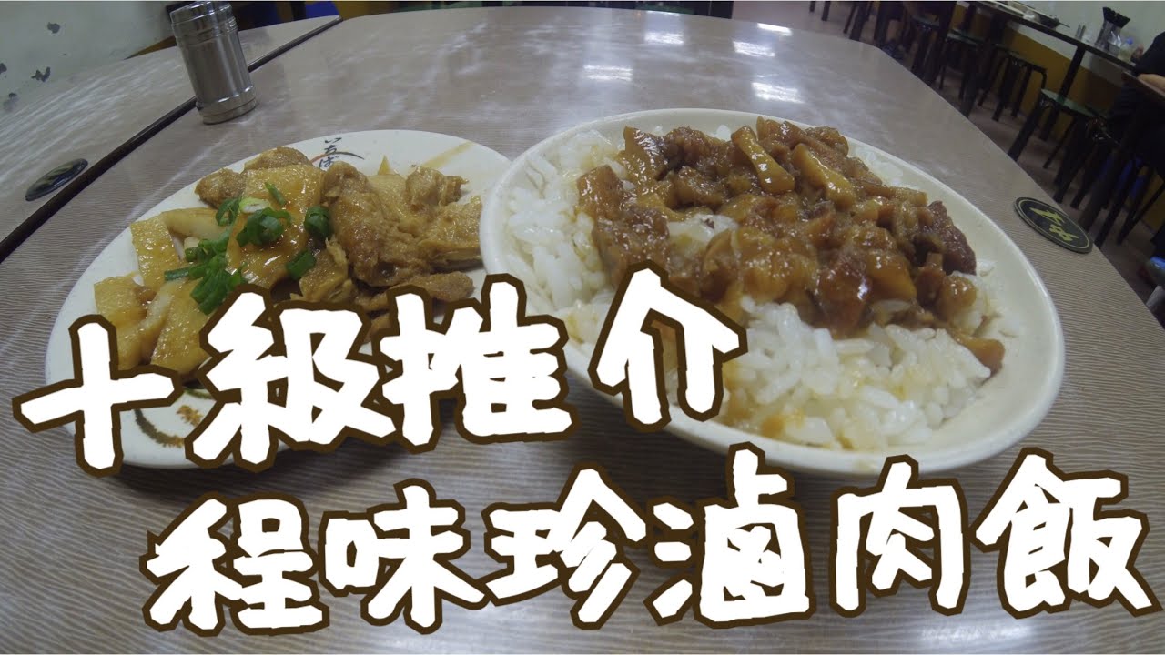 台灣第一炮 十憶級推介「程味珍滷肉飯」