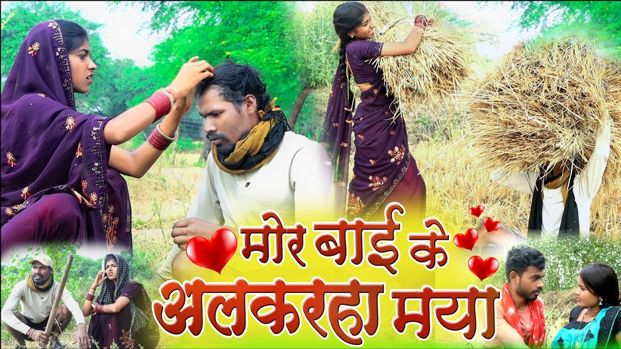 मोर बाई के अलकरहा मया||cg comedy video fekuram&punam Chattisgarhi comedy video cg natak cg fanny