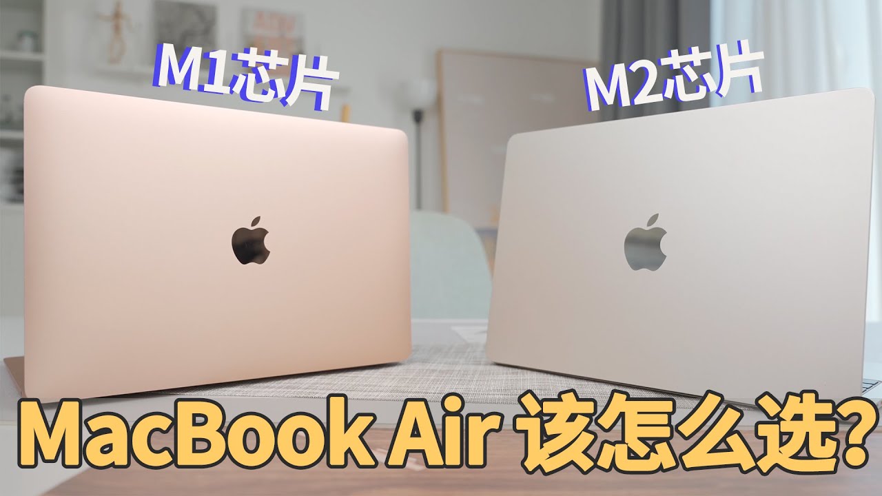 买MacBook Air 选M1还是M2？