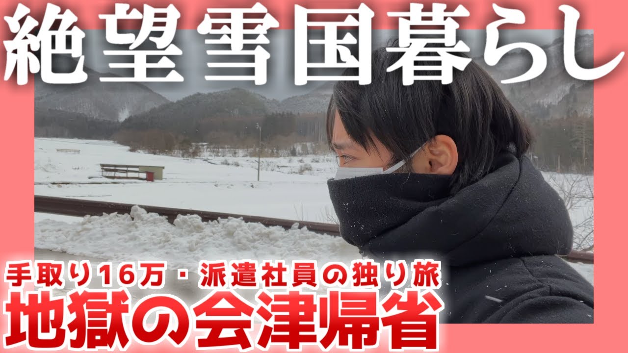 【手取り16万】絶望雪国暮らし【独り旅】|  地獄の会津帰省