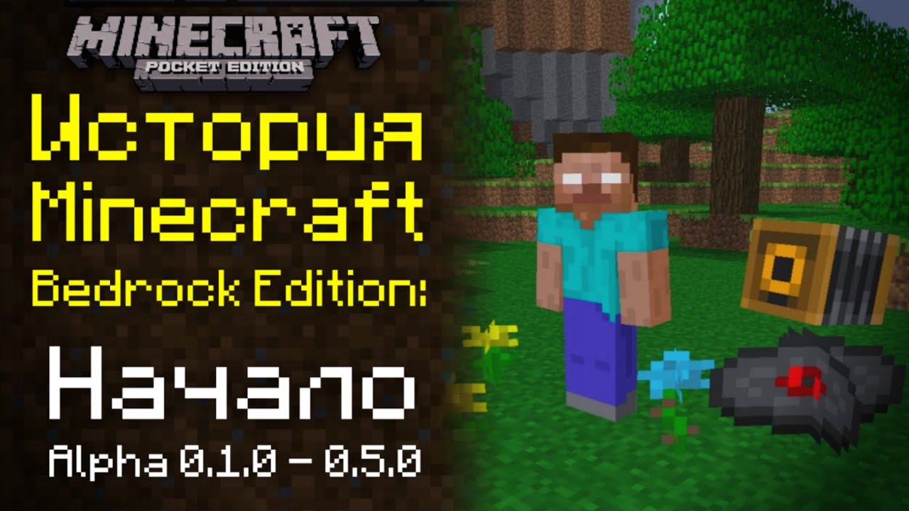 История Minecraft Bedrock Edition: Начало. Ранняя Альфа 0.1.0 - 0.5.0 | История Майнкрафт ПЕ