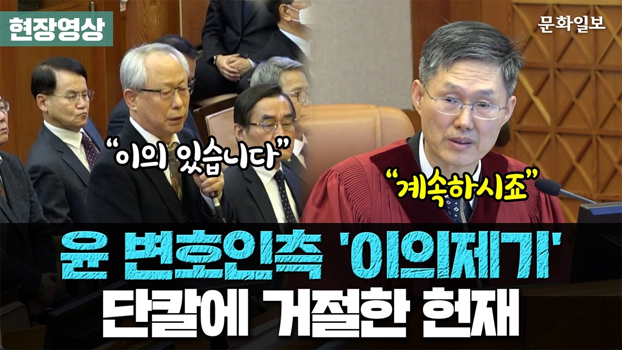 윤 변호인측 '이의제기' 단칼에 거절한 헌재 [문화일보]