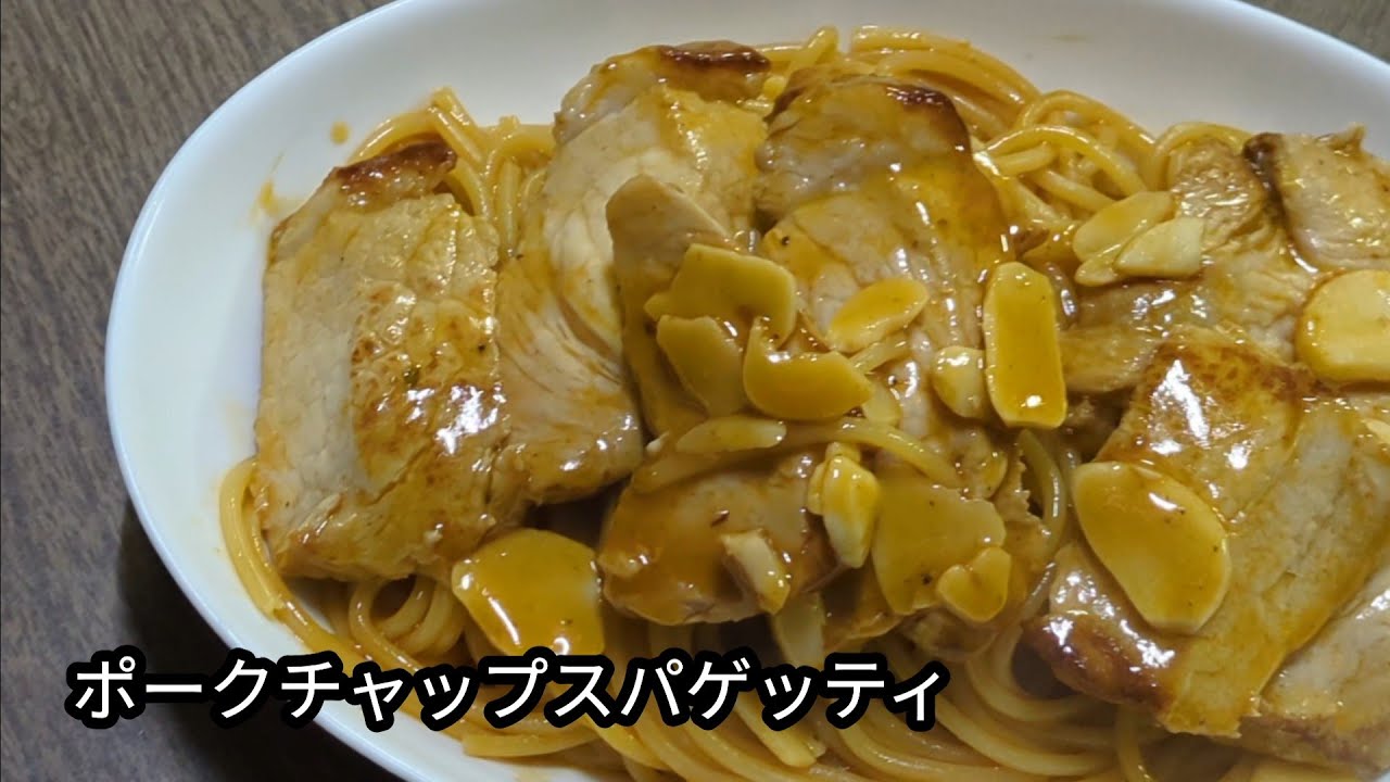 洋食の定番をパスタで 簡単ワンパン ふっくら豚ロースのポークチャップスパゲティ