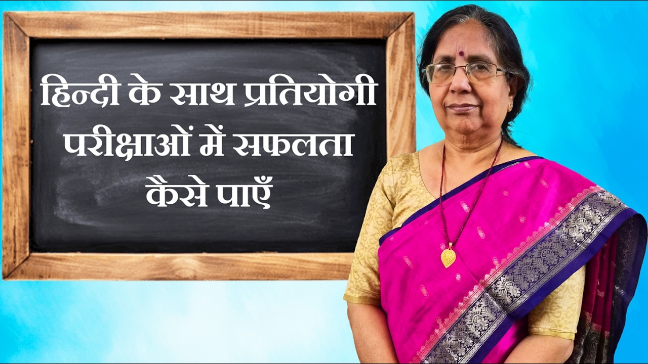 हिन्दी के साथ प्रतियोगी परीक्षाओं में सफलता कैसे पाएँ|How to succeed with Hindi in Competitive Exams