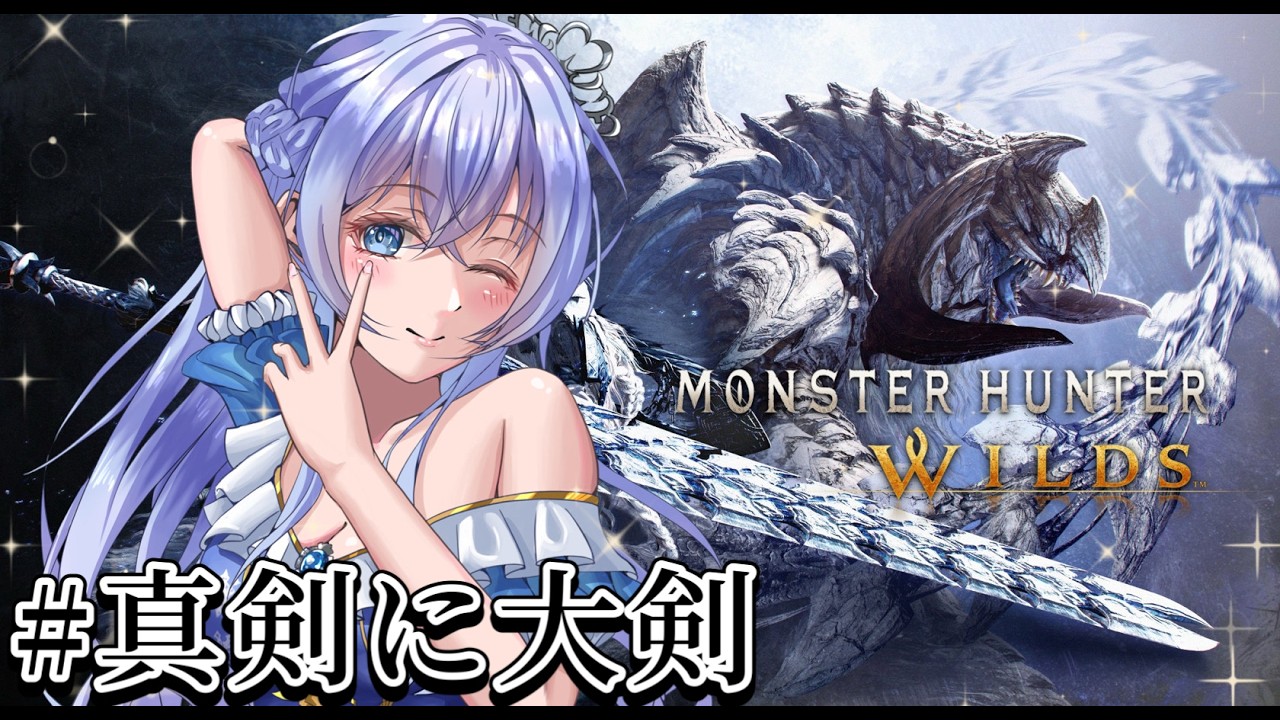 【MHWilds】朝活！大剣で歴戦王アルシュベルドを！モンハンワイルズ！！#真剣に大剣【参加型】