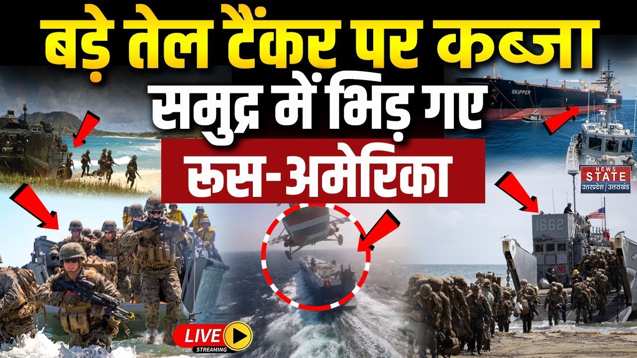 America Russia War LIVE: समुद्र में भिड़ गए रूस-अमेरिका, बड़े Oil Tanker पर कब्जा | Putin Vs Trump