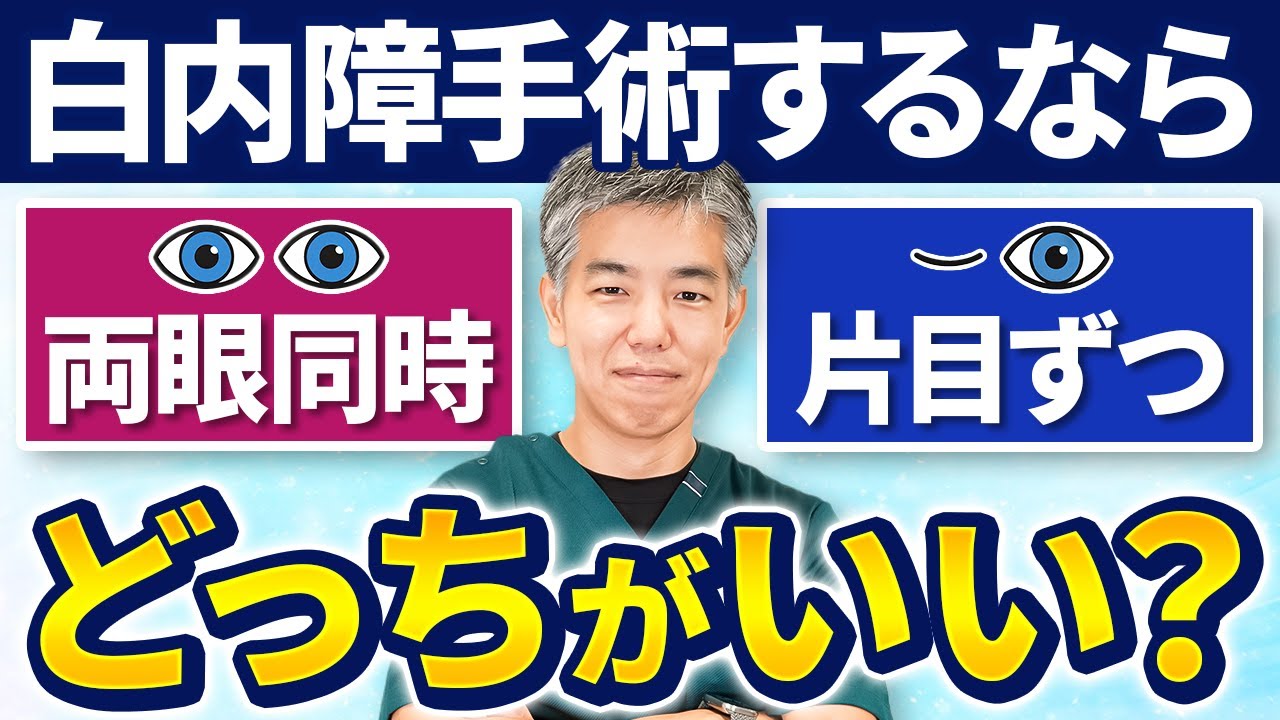 【白内障手術】片目ずつ・両眼同時、どっちがいい？メリット・デメリット徹底解説