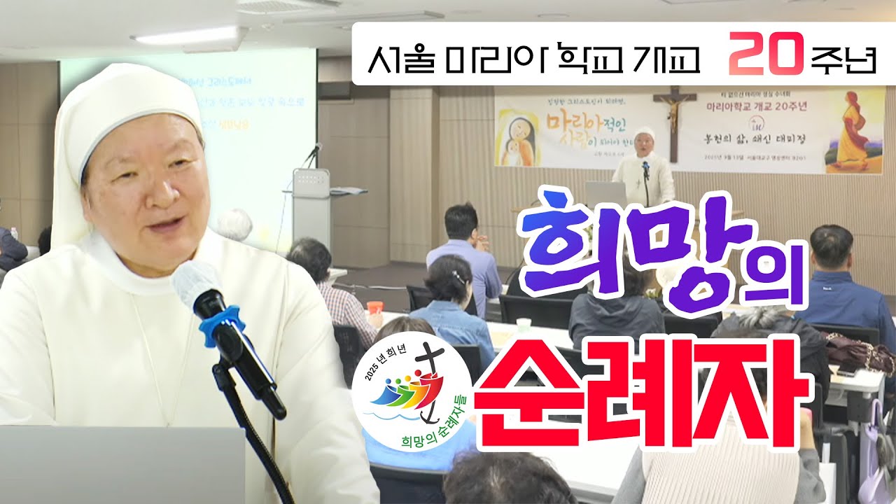 2강의 희망의 순례자 이정순 프란치스카 수녀(티없으신 마리아 성심 수녀회) 서울 마리아 학교 개교 20주년 봉헌의 삶 쇄신 대피정 천주교/가톨릭/피정/특강/수녀님강의/가톨릭스튜디오