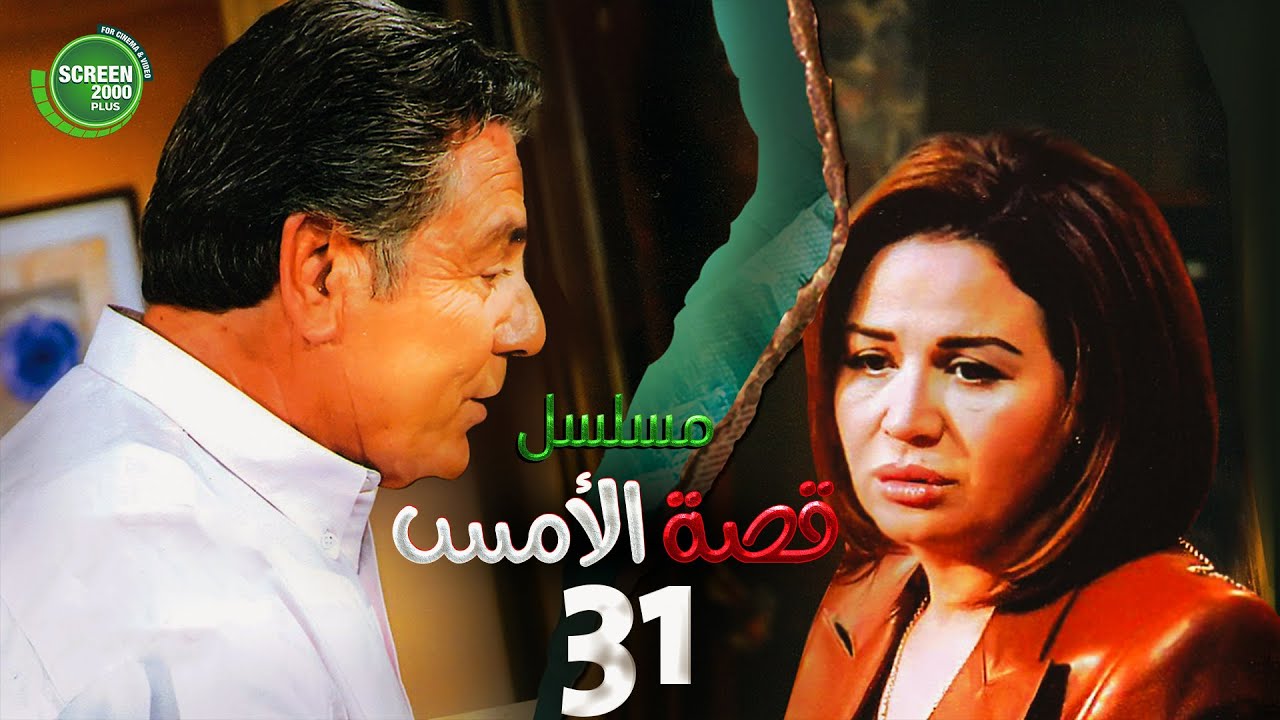 حصريا مسلسل | قصة الامس الحلقة الواحدة والثلاثون والاخيرة | بطولة إلهام شاهين ومصطفى فهمي