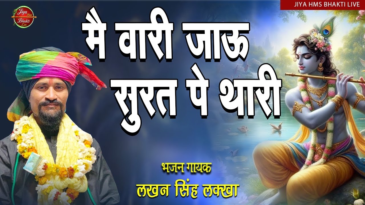में वारी जाऊँ सूरत पे थारी गिरधारी | लखन सिँह लक्खा | खाटू श्याम भजन