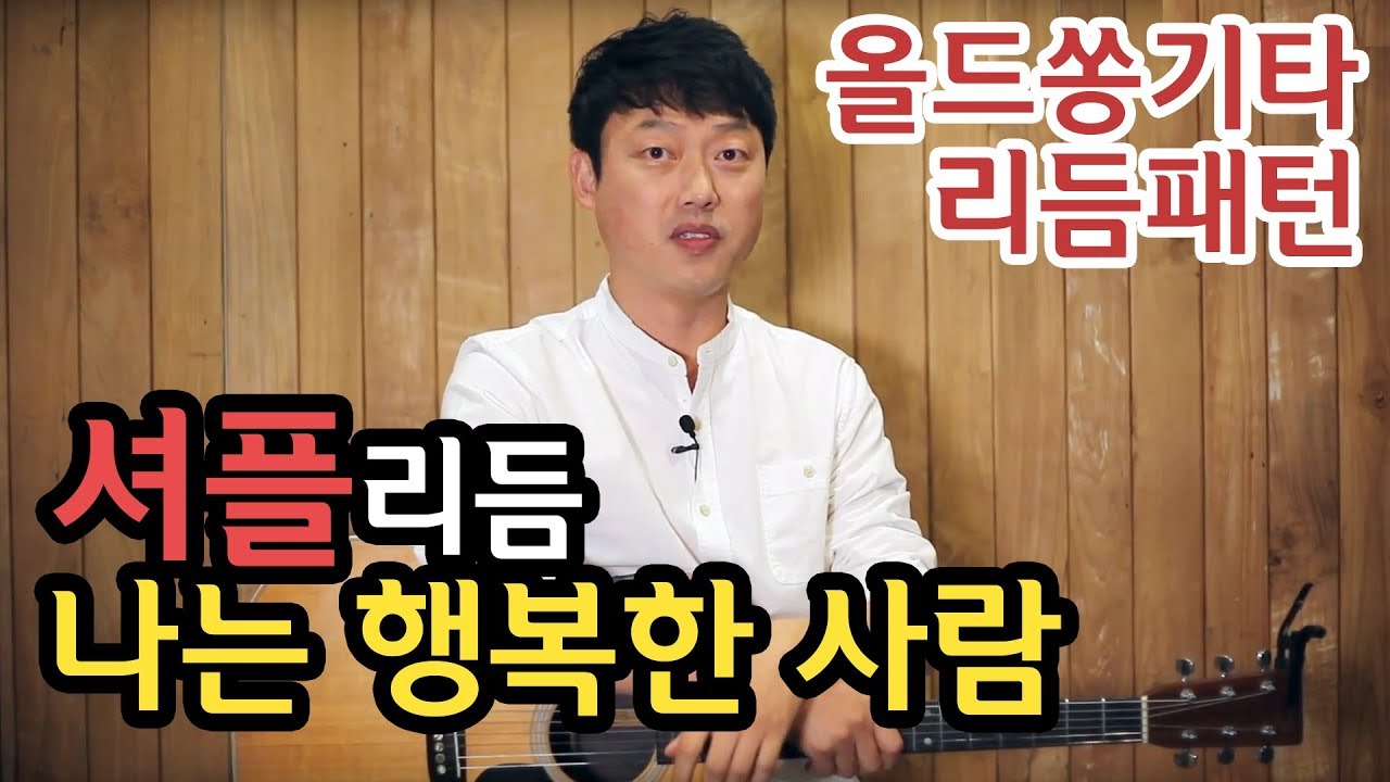 [류주석의 올드쏭기타] 셔플리듬편 (ft.나는 행복한 사람) 추억의 통기타 올드송 강좌/레슨/독학/노래/연주