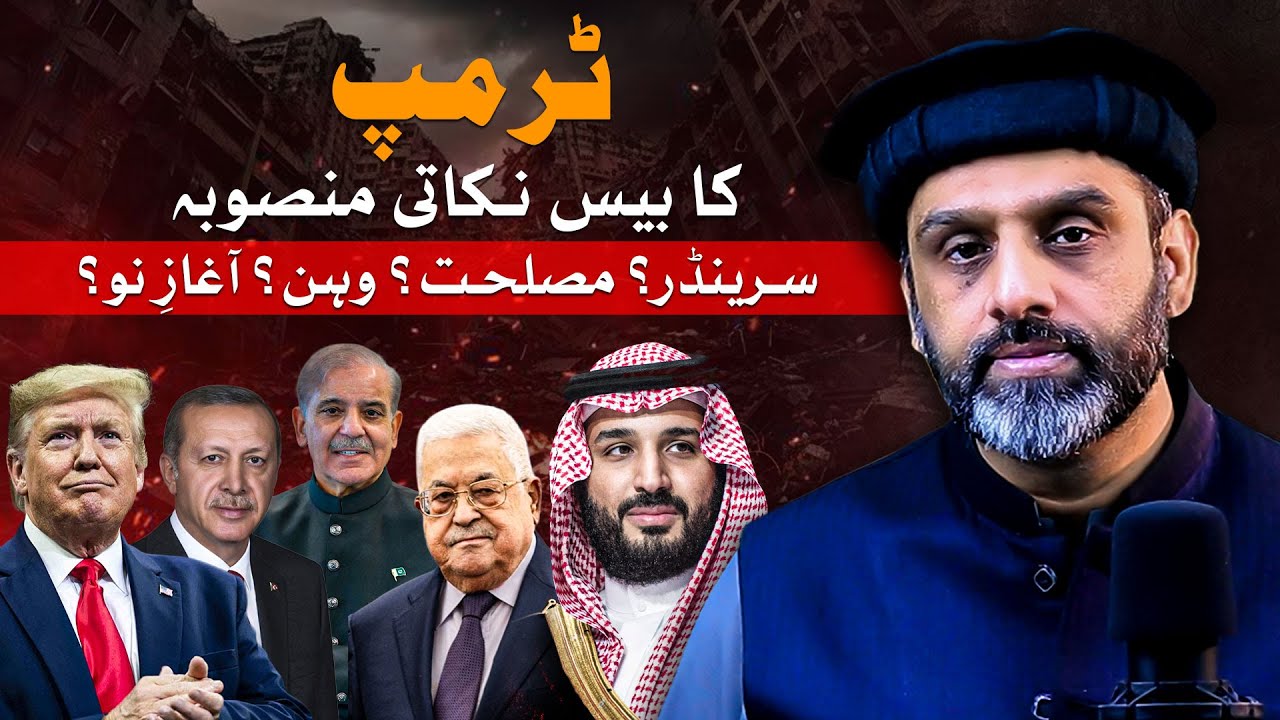 Trump&rsquo;s 20 Points Plan for Gaza  | A Betrayal or An Opportunity?