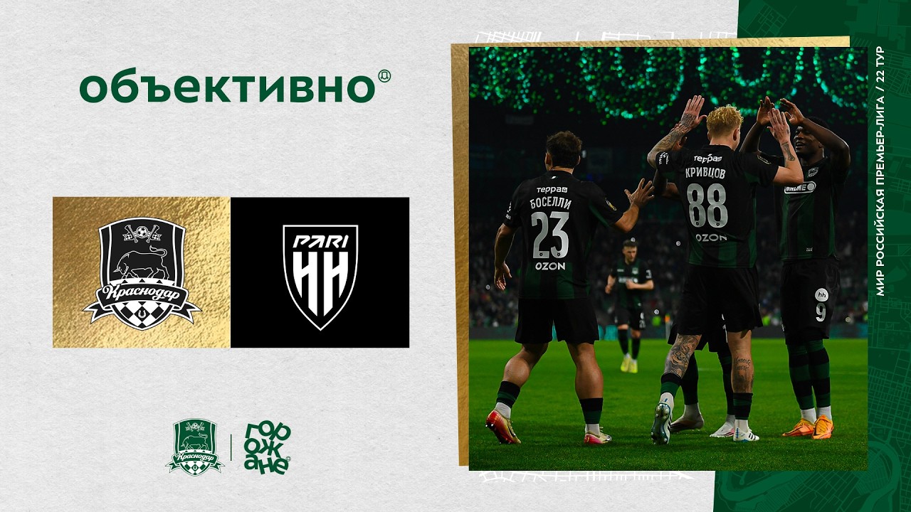&laquo;Объективно&raquo; / &laquo;Краснодар&raquo; &ndash; &laquo;Пари НН&raquo;