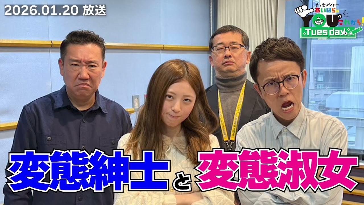 変態紳士と変態淑女 20260120メッセンジャーあいはらのYouはこれから！Everyday