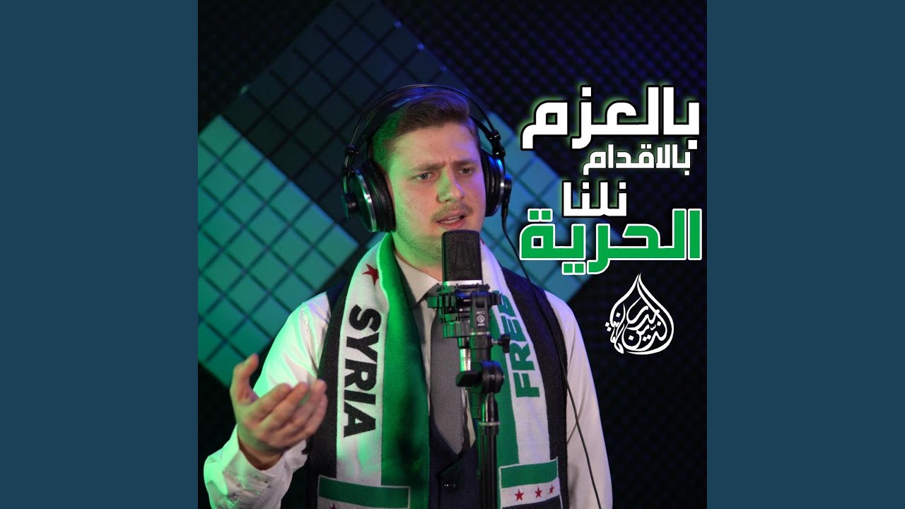 بالعزم بالاقدام نلنا الحرية ـ نشيد النصر