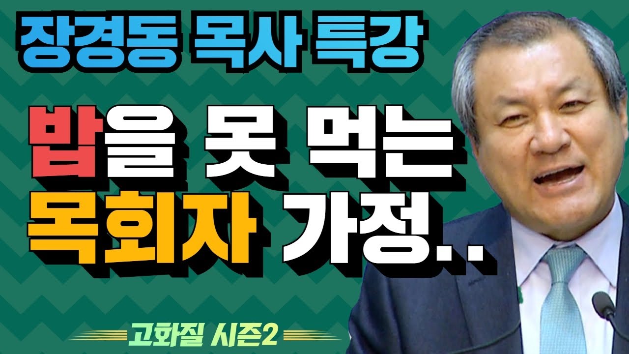 장경동 목사의 부흥특강 - 밥을 못 먹는 목회자 가정.. [고화질 시즌2] 미혹에서 떠나라 2부