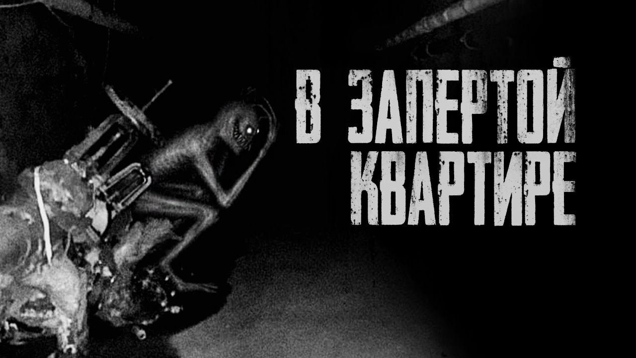 Страшные истории - В ЗАПЕРТОЙ КВАРТИРЕ. Страшилка на ночь.