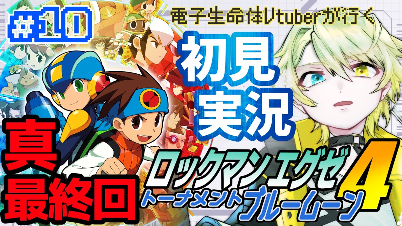 【#ロックマンエグゼ4】電子生命体Vtuberのロックマンエグゼ4 トーナメントブルームーン 初見プレイ 真・最終回 #10【零弌ラズヒ/VTuber】
