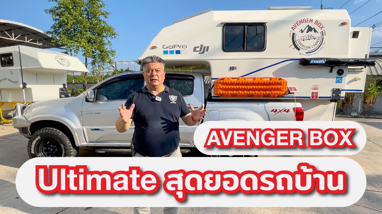 Avenger Box Ultimate Truck Bed Camper | สุดยอดรถบ้าน รีวิวจัดเต็ม