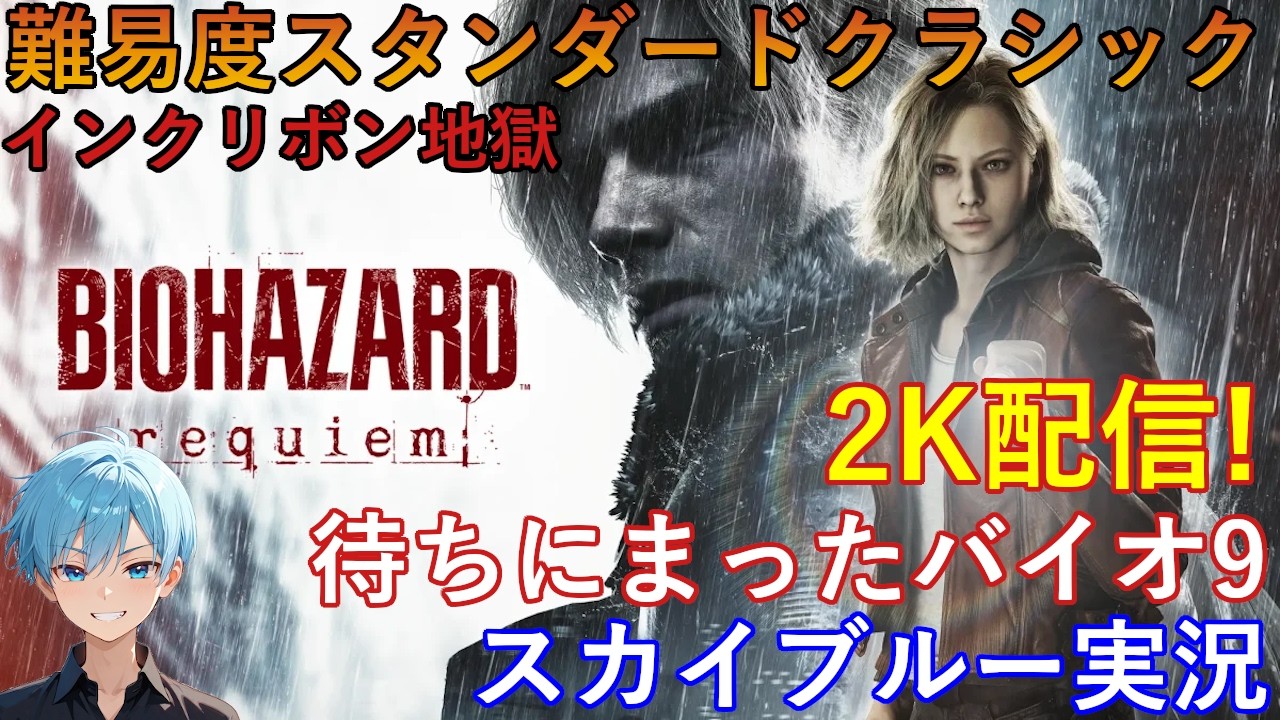 【Part1】PS5Pro　高画質2K配信　難易度スタンダードクラシック　バイオハザード9レクイエム　スカイブルー実況【ネタバレあり】