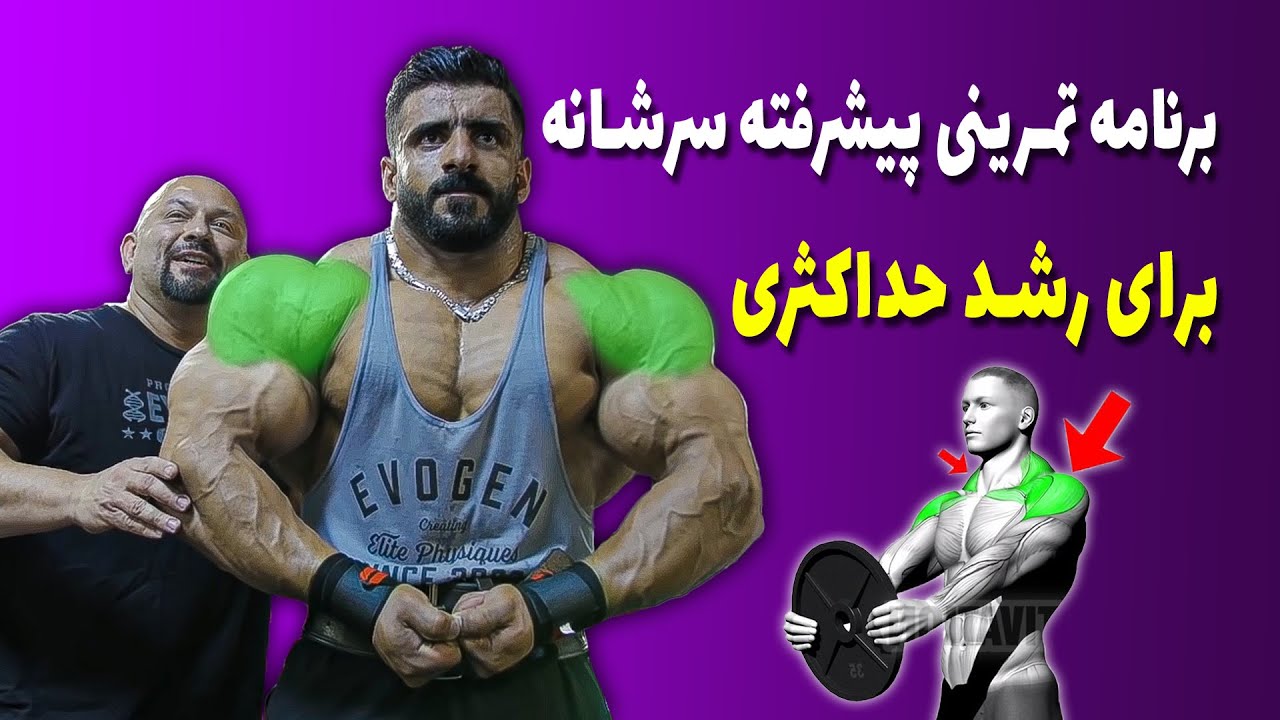برنامه تمرینی سرشانه پیشرفته برای رشد حداکثری