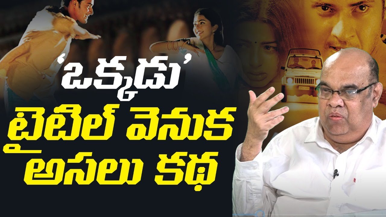 Film Writer Thota Prasad Reveals Facts Behind Mahesh Babu Okkadu Movie | Leo Entertainment