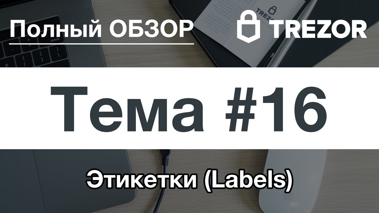 Полный обзор кошелька TREZOR - #16. Этикетки (Labels)