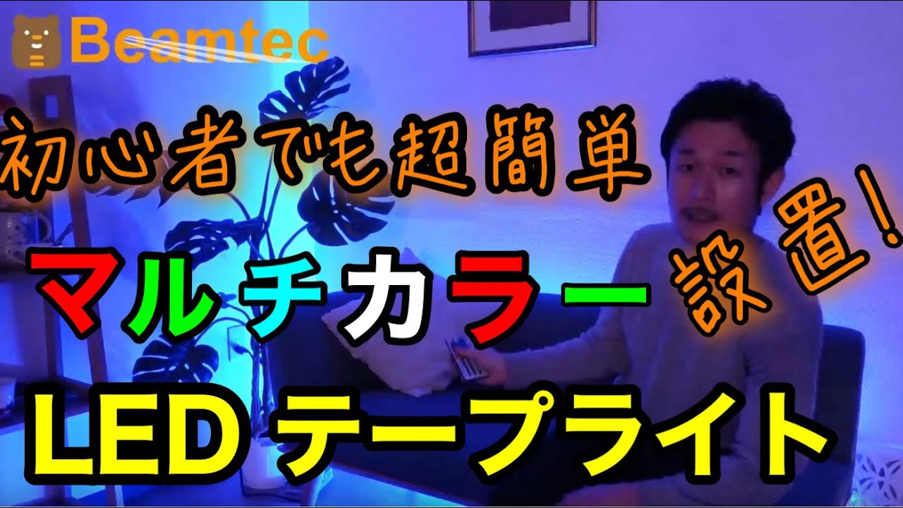 【テープライトの簡単設置】初心者でも簡単、テープライトの設置と実際の照明効果