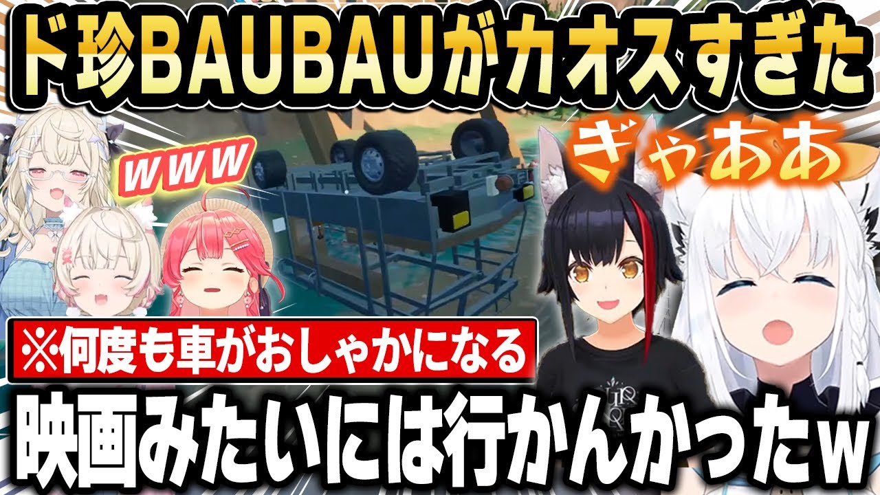 【RV There Yet?】無免でMTのキャンピングカーを運転して事故りまくるド珍BAUBAUが面白すぎたｗ【ホロライブ 切り抜き/白上フブキ/大神ミオ/さくらみこ/フワモコ】