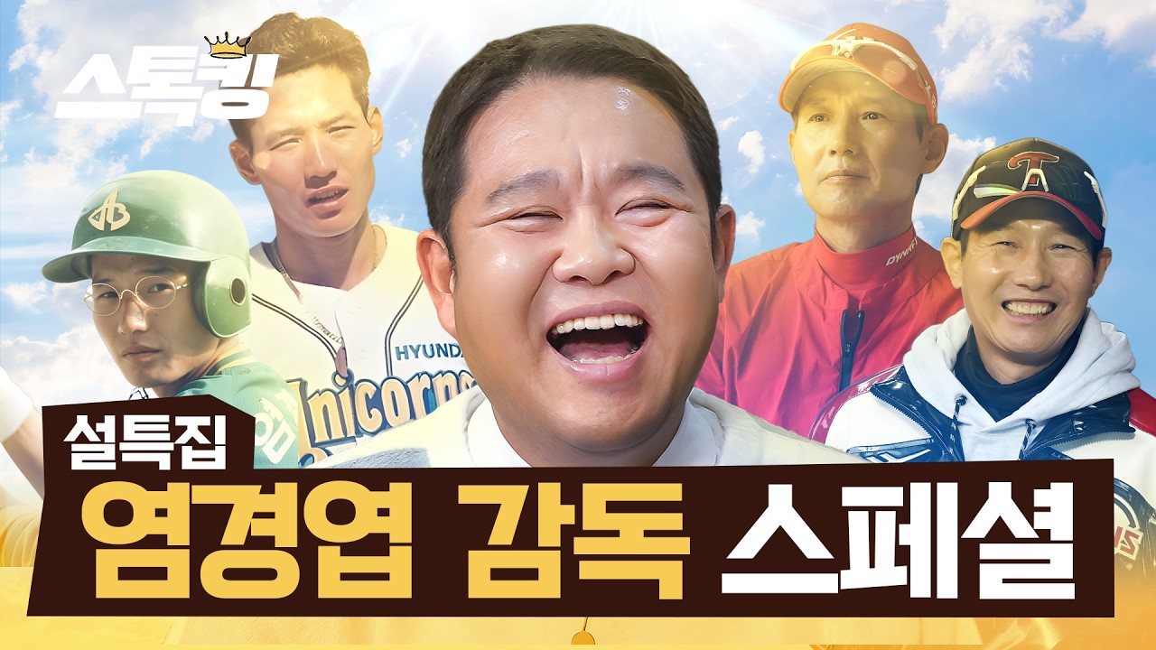 [설 특집] 출연 없이 분량 1위! ‘김구라♥염경엽 감독님 유니버스’ 모음집.zip #스톡킹