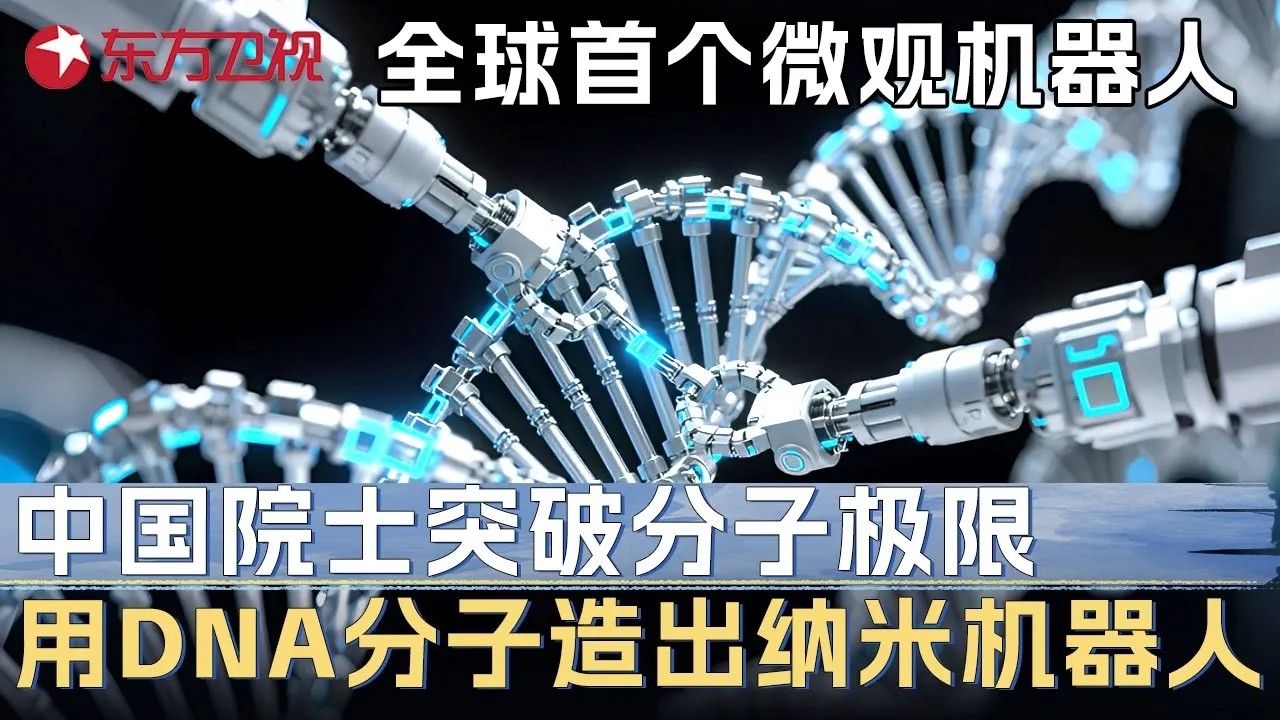 中国院士突破分子物理极限, 用DNA分子造出全球首个纳米级机器人, 开创世界纳米科技新纪元 #未来说执牛耳者第五季 FULL