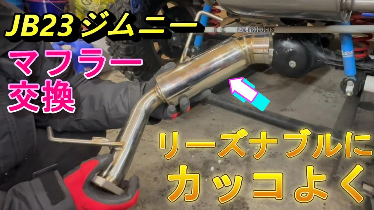 【ジムニー】超リーズナブル！JB23ジムニーのマフラー交換！　セレクション札幌