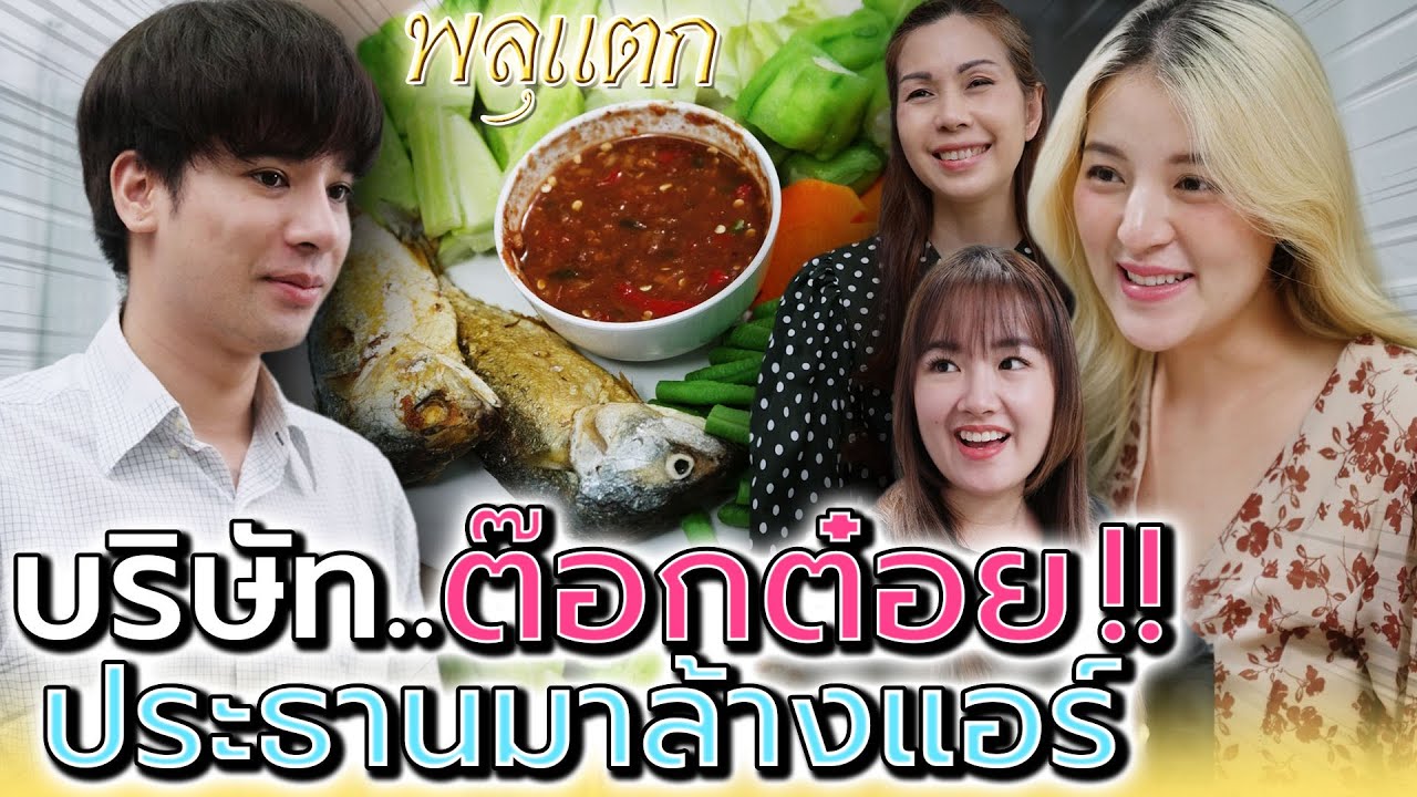 บริษัทอะไร ให้ประธานมาล้างแอร์ !! ใครจะกล้าฝากชีวิตด้วย (ละครสั้น) - พลุแตก แชนแนล
