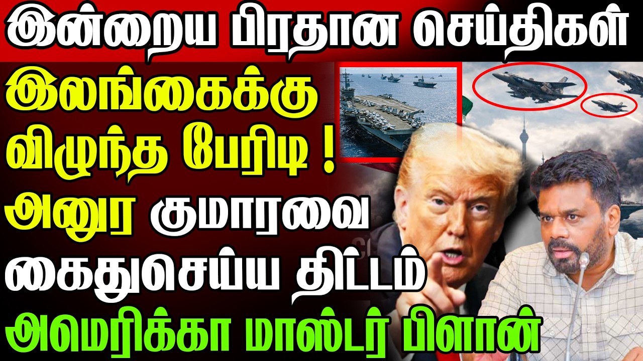 🚨இலங்கைக்கு விழுந்த பேரிடி !😱 அனுரவை கைதுசெய்ய திட்டம்😲 | Sri Lanka Today News