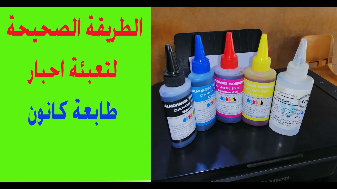 كيفية تعبئة الاحبار بطريقة صحيحة، تعبئة احبار طابعة كانون