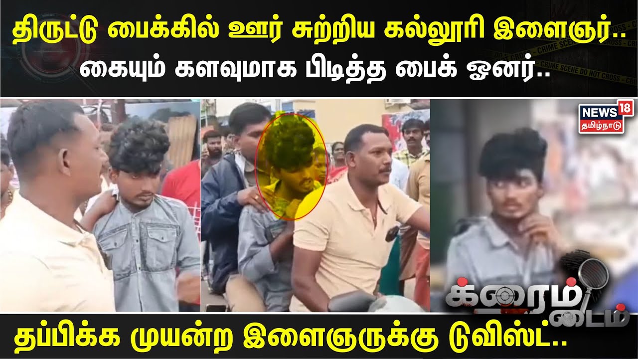 Crime Time | திருட்டு பைக்கில் ஊர் சுற்றிய கல்லூரி இளைஞர்.. கையும் களவுமாக பிடித்த பைக் ஓனர்..