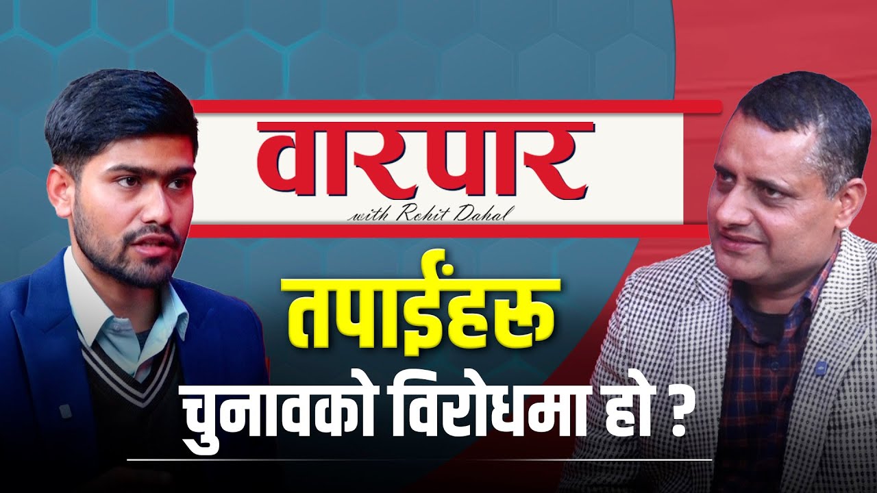 मिराज ढुंगानालाई हामीले कारबाही गरिसक्यौं | Ajay Sodari l warpar
