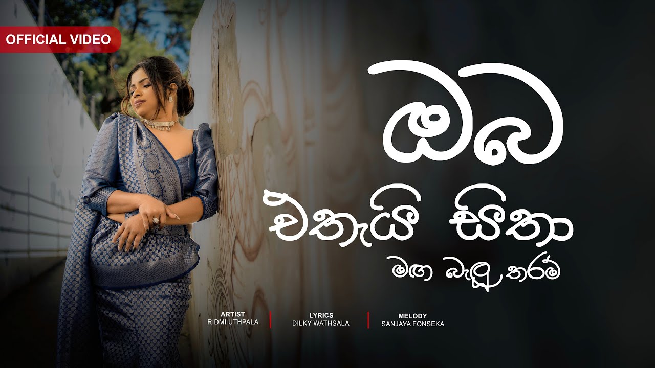 Oba Ethai Sitha ( ඔබ එතැයි සිතා ) - Ridmi Uthpala | Sanjaya Fonseka | [Official Video]