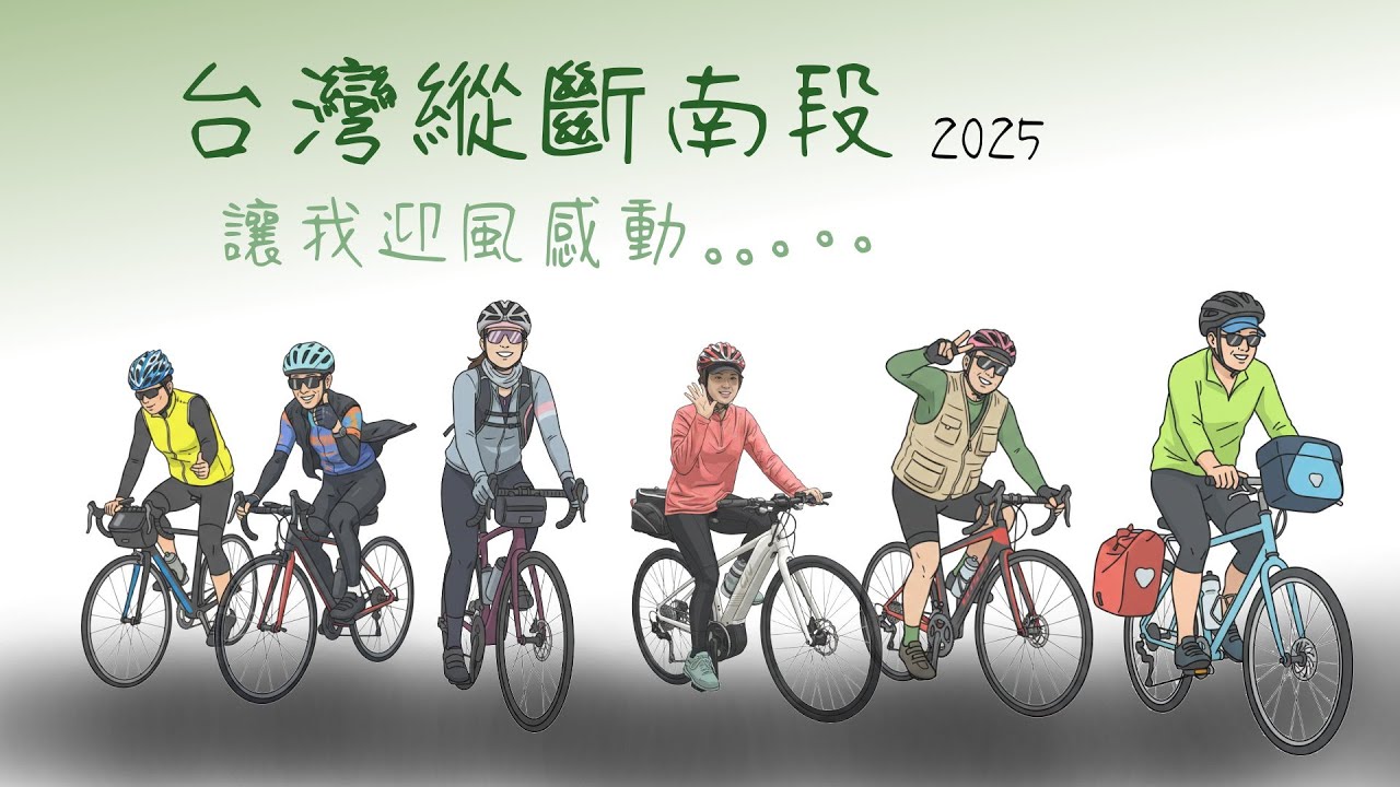 讓我迎風感動，台灣縱斷南段 2025，一場穿越山林與部落的單車之旅！