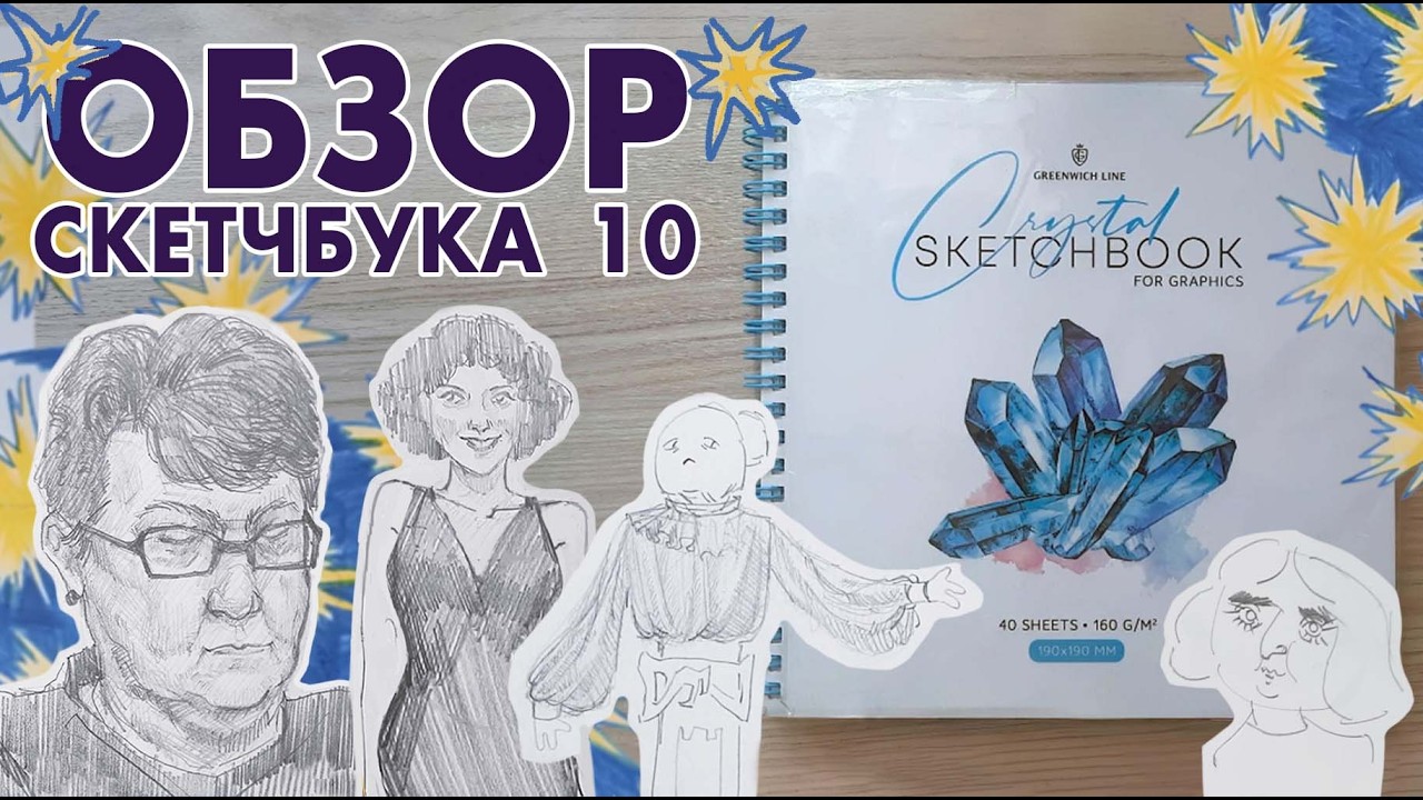 Обзор скетчбука 10 | 11.23 - 04.24 | Часть 1